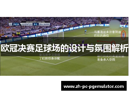 欧冠决赛足球场的设计与氛围解析