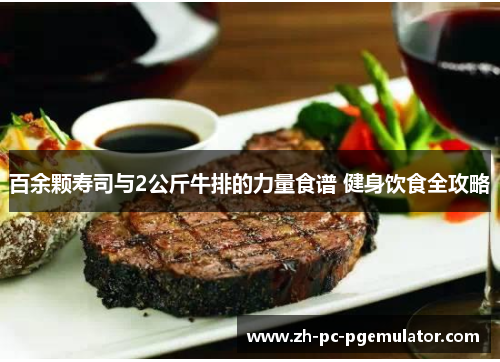 百余颗寿司与2公斤牛排的力量食谱 健身饮食全攻略