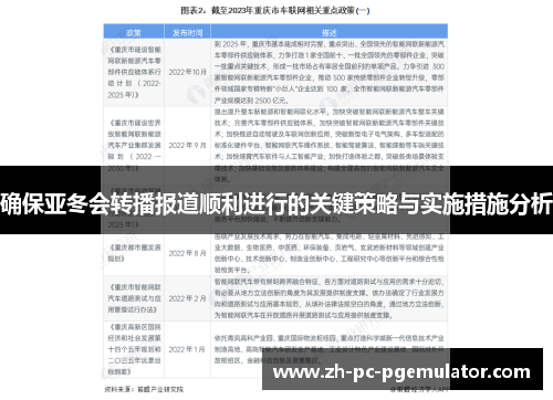 确保亚冬会转播报道顺利进行的关键策略与实施措施分析