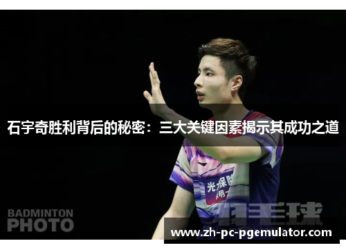 石宇奇胜利背后的秘密：三大关键因素揭示其成功之道
