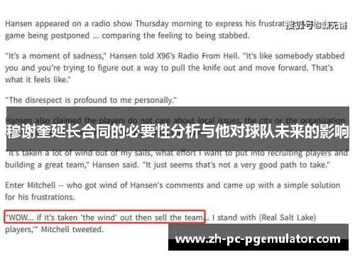 穆谢奎延长合同的必要性分析与他对球队未来的影响