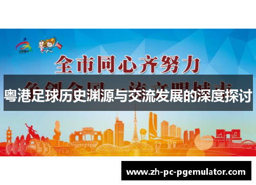 粤港足球历史渊源与交流发展的深度探讨