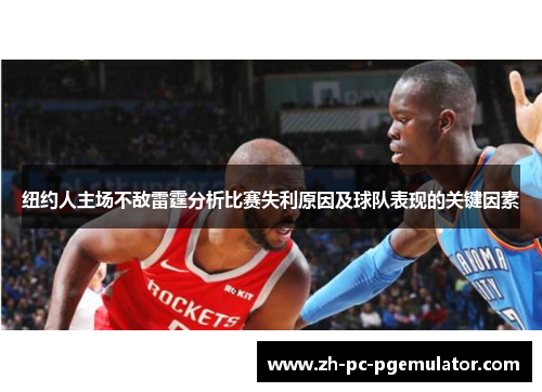 纽约人主场不敌雷霆分析比赛失利原因及球队表现的关键因素