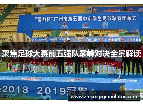 聚焦足球大赛前五强队巅峰对决全景解读
