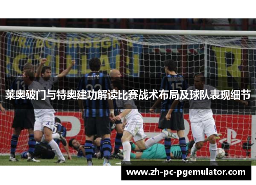 莱奥破门与特奥建功解读比赛战术布局及球队表现细节