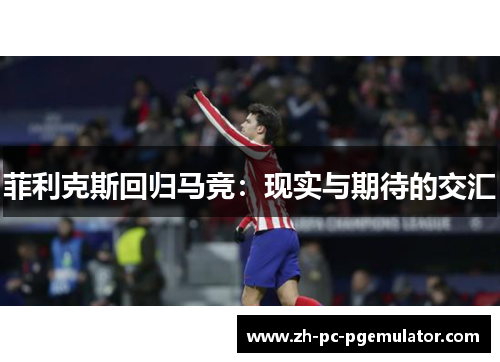 菲利克斯回归马竞：现实与期待的交汇