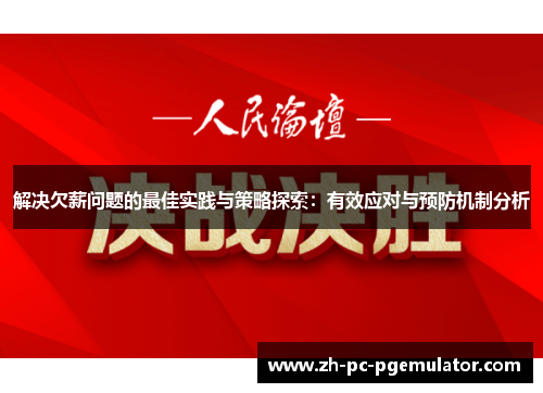 解决欠薪问题的最佳实践与策略探索：有效应对与预防机制分析