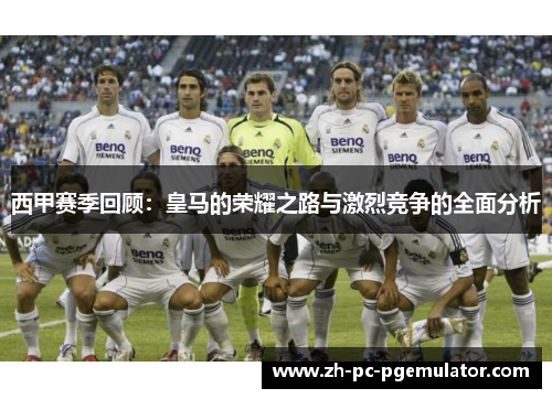 西甲赛季回顾：皇马的荣耀之路与激烈竞争的全面分析