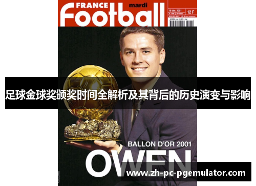 足球金球奖颁奖时间全解析及其背后的历史演变与影响