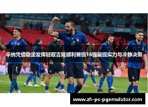 辛纳凭借稳定发挥轻取吉隆顺利晋级16强展现实力与冷静决策