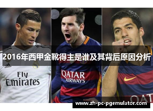 2016年西甲金靴得主是谁及其背后原因分析