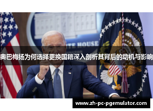奥巴梅扬为何选择更换国籍深入剖析其背后的动机与影响