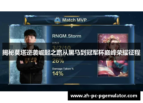 揭秘莫塔逆袭崛起之路从黑马到冠军杯巅峰荣耀征程