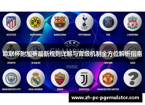 欧联杯附加赛最新规则详解与晋级机制全方位解析指南