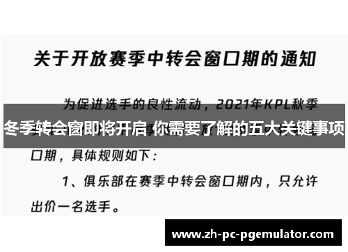 冬季转会窗即将开启 你需要了解的五大关键事项