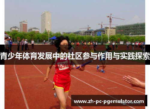 青少年体育发展中的社区参与作用与实践探索