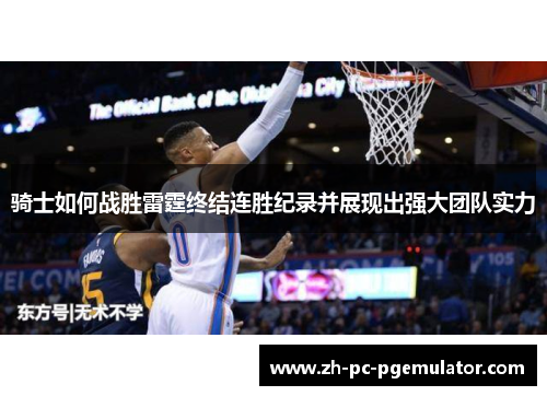 骑士如何战胜雷霆终结连胜纪录并展现出强大团队实力