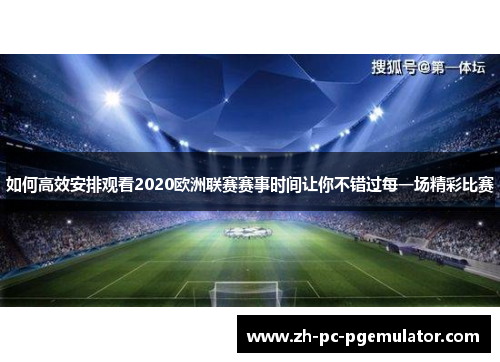 如何高效安排观看2020欧洲联赛赛事时间让你不错过每一场精彩比赛