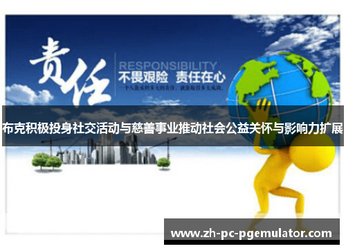 布克积极投身社交活动与慈善事业推动社会公益关怀与影响力扩展