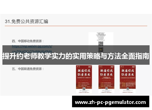 提升约老师教学实力的实用策略与方法全面指南