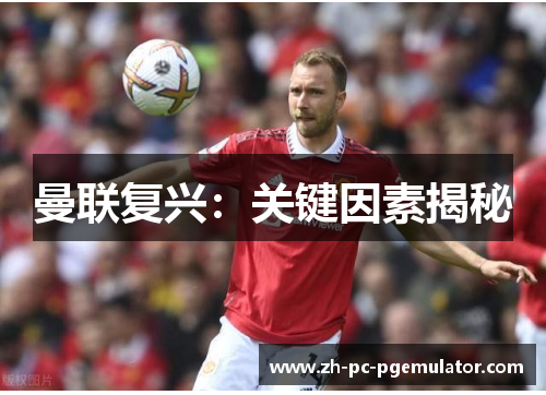 曼联复兴：关键因素揭秘