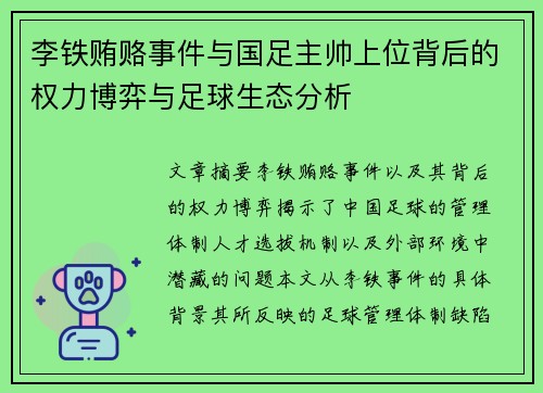 李铁贿赂事件与国足主帅上位背后的权力博弈与足球生态分析