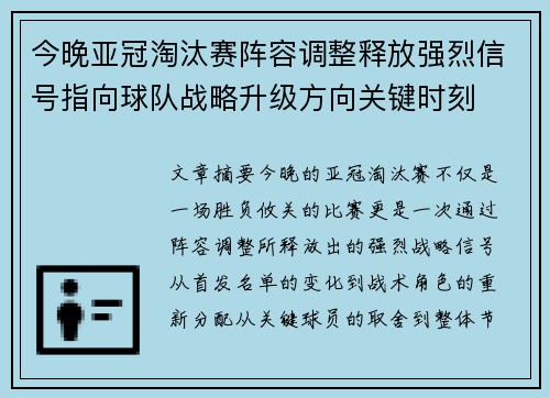 今晚亚冠淘汰赛阵容调整释放强烈信号指向球队战略升级方向关键时刻