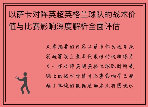 以萨卡对阵英超英格兰球队的战术价值与比赛影响深度解析全面评估