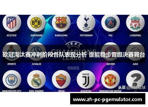 欧冠淘汰赛冲刺阶段各队表现分析 谁能稳步晋级决赛舞台