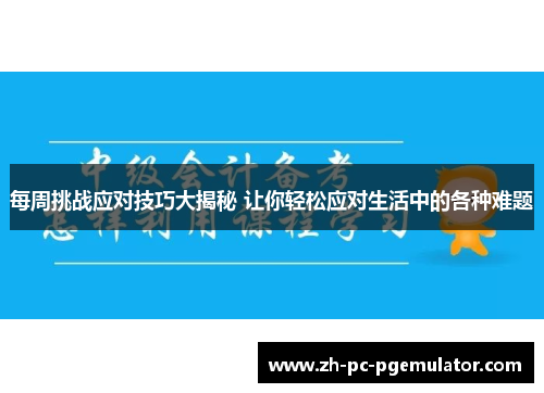 每周挑战应对技巧大揭秘 让你轻松应对生活中的各种难题