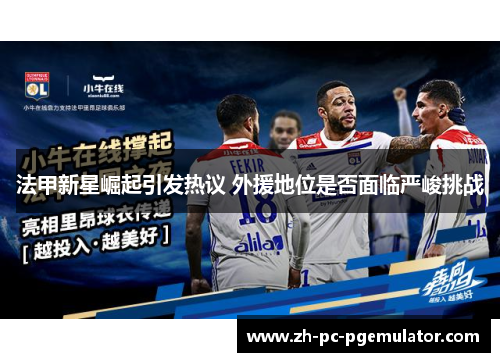 法甲新星崛起引发热议 外援地位是否面临严峻挑战