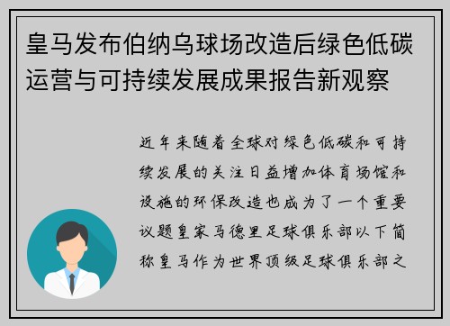 皇马发布伯纳乌球场改造后绿色低碳运营与可持续发展成果报告新观察