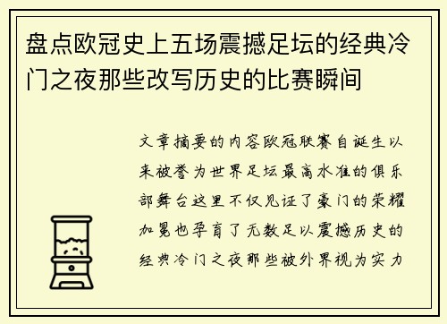 盘点欧冠史上五场震撼足坛的经典冷门之夜那些改写历史的比赛瞬间