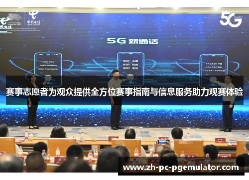 赛事志愿者为观众提供全方位赛事指南与信息服务助力观赛体验