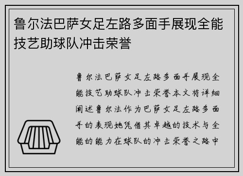 鲁尔法巴萨女足左路多面手展现全能技艺助球队冲击荣誉