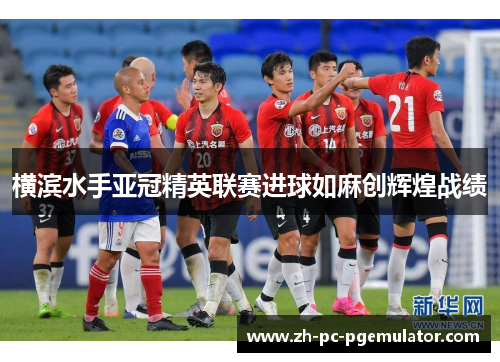 横滨水手亚冠精英联赛进球如麻创辉煌战绩