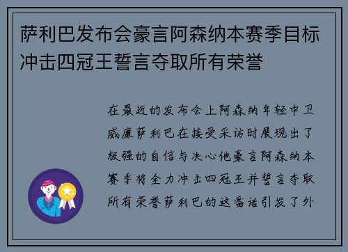 萨利巴发布会豪言阿森纳本赛季目标冲击四冠王誓言夺取所有荣誉