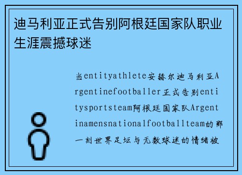 迪马利亚正式告别阿根廷国家队职业生涯震撼球迷