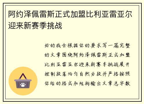 阿约泽佩雷斯正式加盟比利亚雷亚尔迎来新赛季挑战