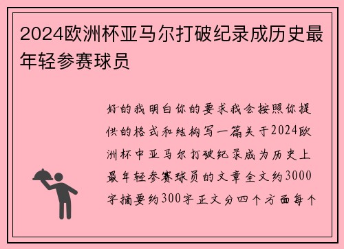 2024欧洲杯亚马尔打破纪录成历史最年轻参赛球员