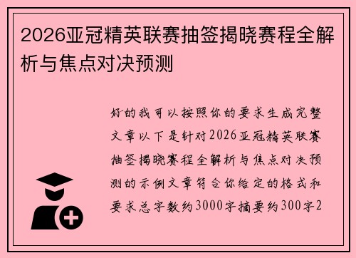 2026亚冠精英联赛抽签揭晓赛程全解析与焦点对决预测