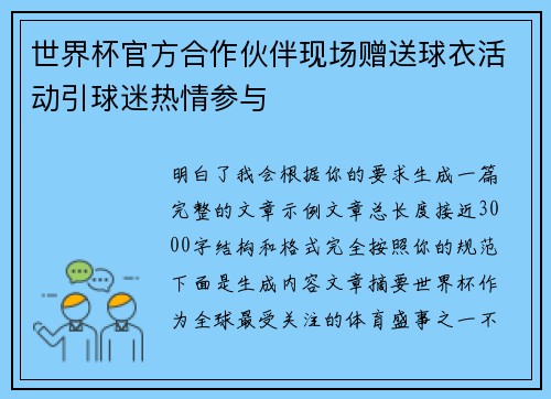 世界杯官方合作伙伴现场赠送球衣活动引球迷热情参与