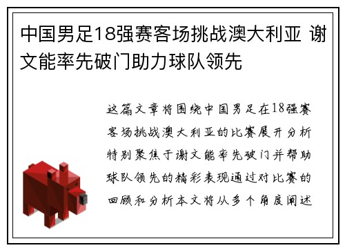 中国男足18强赛客场挑战澳大利亚 谢文能率先破门助力球队领先