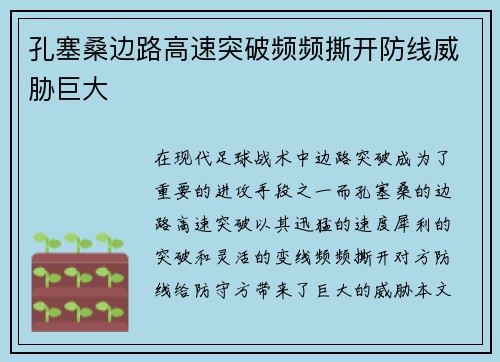 孔塞桑边路高速突破频频撕开防线威胁巨大