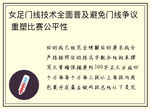 女足门线技术全面普及避免门线争议 重塑比赛公平性
