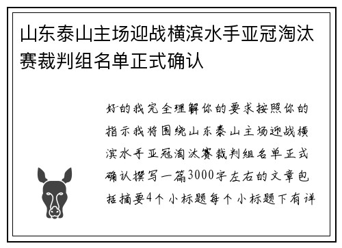 山东泰山主场迎战横滨水手亚冠淘汰赛裁判组名单正式确认