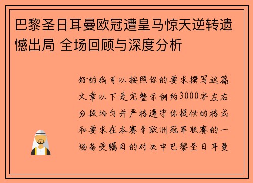 巴黎圣日耳曼欧冠遭皇马惊天逆转遗憾出局 全场回顾与深度分析