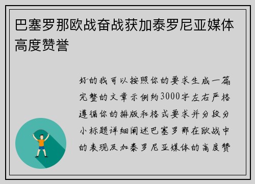 巴塞罗那欧战奋战获加泰罗尼亚媒体高度赞誉