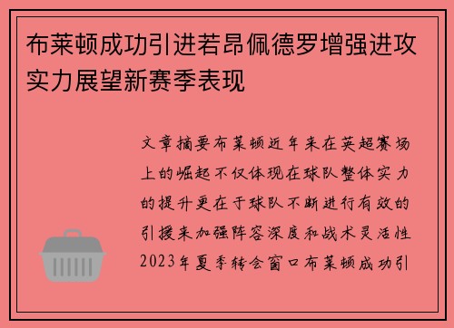 布莱顿成功引进若昂佩德罗增强进攻实力展望新赛季表现