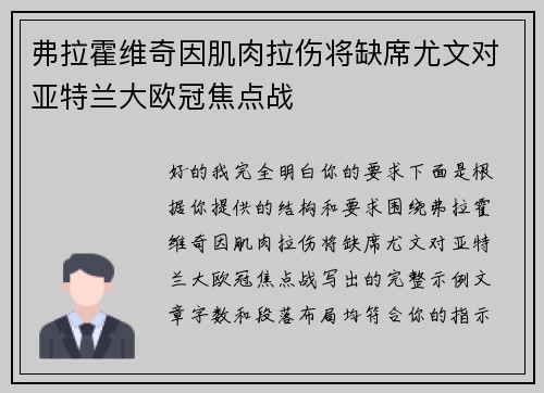 弗拉霍维奇因肌肉拉伤将缺席尤文对亚特兰大欧冠焦点战